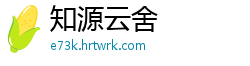 知源云舍